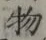 글자 物