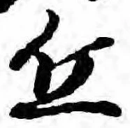 Đã định vị 丘