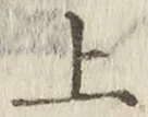 文字 上