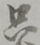 文字只