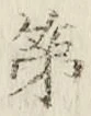 글자 第