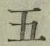 Character 五