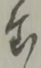 置 위치 확인됨