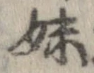 妹 위치 확인됨
