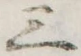 Đã định vị 三