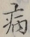 글자 病