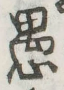 愚 위치 확인됨