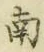 字南