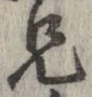 位置定マレル兄