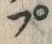 文字 プ