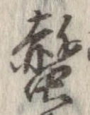 螫 위치 확인됨