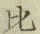 글자 比