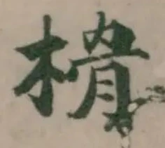 榾 위치 확인됨