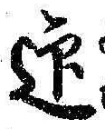 Chữ 迎