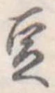 豆 위치 확인됨