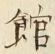글자 館