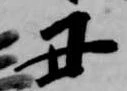 丑 위치 확인됨