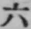 「六」字