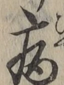 글자 病