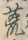 글자 荒