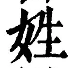 글자 姓