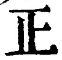 文字正