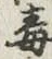 글자 毒