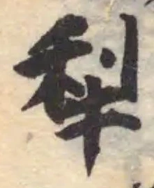 犁の位置