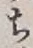 𡨸ち