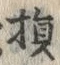 글자 損