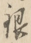 字銀