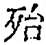 글자 殆