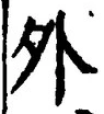 「外」字