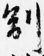 副の位置