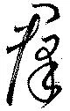 群 위치 확인됨