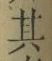 文字其