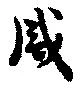 咸の位置