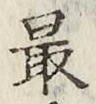글자 最
