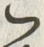 文字 こ