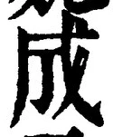 𡨸成