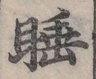 睡 위치 확인됨