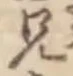 Chữ 兄