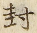 文字封
