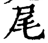 글자 尾