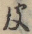 彼，已得其位