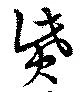 貲 위치 확인됨