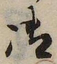 御，已得其位