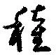 穜 위치 확인됨