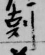 剋 위치 확인됨
