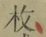 글자 枚